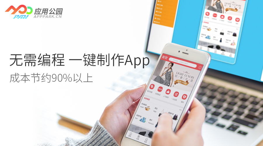 零基礎如何完成iOS app開發？應用公園免編程開發制作app，成本節約90%