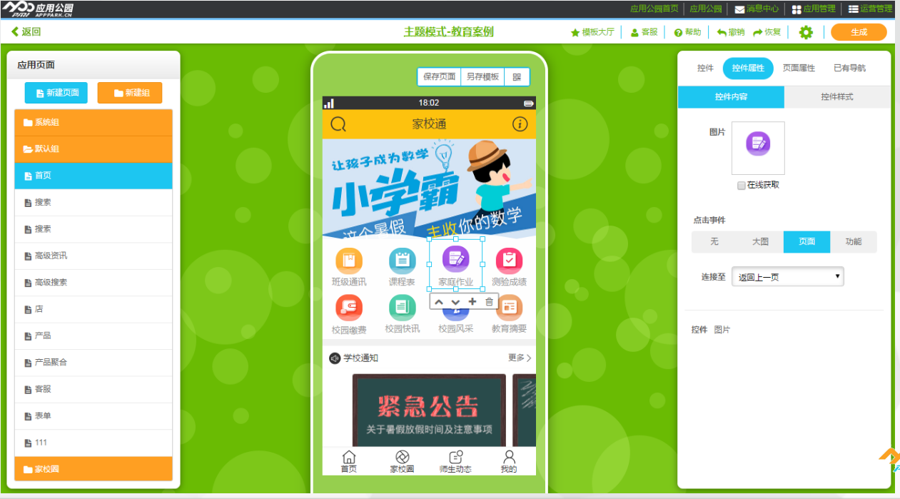 兒童教育app軟件不用開發，應用公園官網成熟軟件一鍵使用