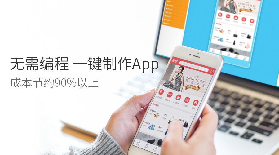 app開發快速開發平臺：0技術普通人也能制作app，不用找app開發公司